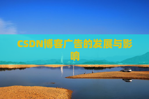 CSDN博客广告的发展与影响