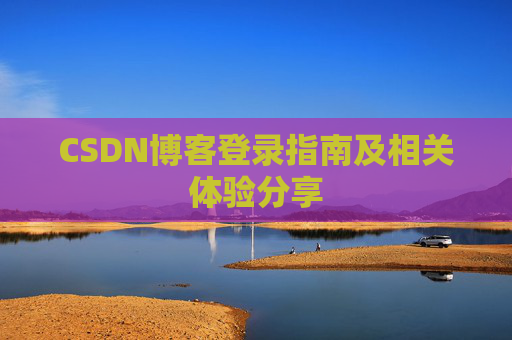 CSDN博客登录指南及相关体验分享